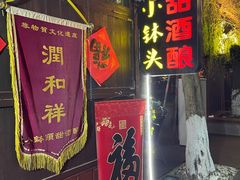 门面-润和祥小砵头甜酒酿