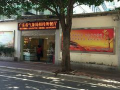 -福今喜粤餐厅