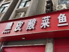 -黑皮酸菜鱼(三山街店)