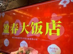 -盈春大饭店(千山路店)