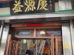 -益源庆