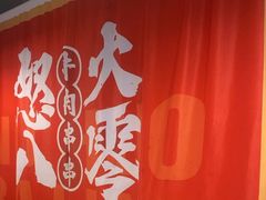 -怒火八零串串火锅(大渡口新天泽店)