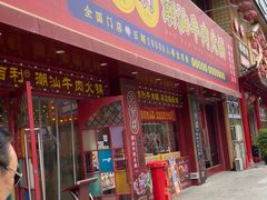 门面-大吉利·潮汕鲜牛肉火锅(西安店)