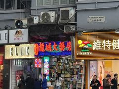 -老字号龙城大药房