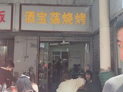 -酒宝荡烧烤(长航局江大路住宅小区店)