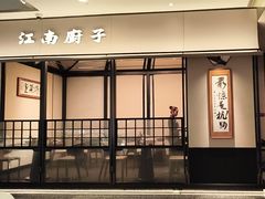 -江南厨子(万象天地店)