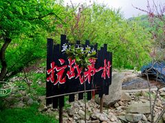 -武汉姚家山旅游景区