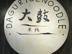 -大鼓米线(浦东长泰店)