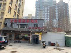 -马记伊源斋涮肉·清真菜(百子湾店)