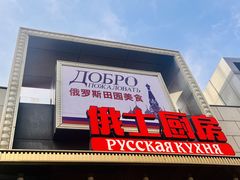 -俄士厨房(五棵松华熙LIVE店)