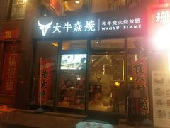 门面-大牛焱烧·和牛炭火烧放题