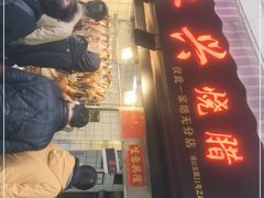 门面-永兴烧腊