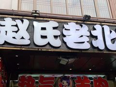 门面-赵氏盱眙十三香龙虾(蓝村店)