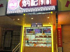 门面-炳记云饺(德政总店)