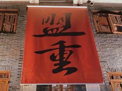门面-盟重烧烤(高正街店)