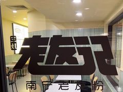 -三姐·老友记·南宁老友粉(朝阳区光华路嘉里中心店)