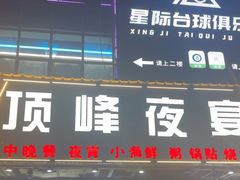 -顶峰夜宴·龙虾烧烤大排档(九江学院店)