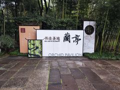 -兰亭风景区