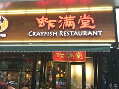 门面-虾满堂(瑞虹店)