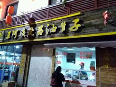 -王阿姨文昌油赞子(府桥街店)