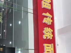 门面-肆姐面粉馆(坡子街店)