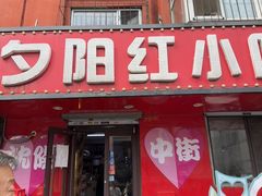 -夕阳红小吃(中街大悦城店)