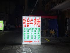 -花溪牛肉粉(八鸽岩店)