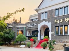 门面-狗不理(贵宾楼店)