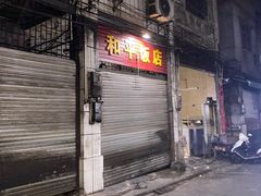 -和平饭店(南兴路店)