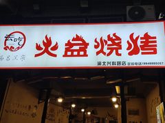 -去吃火盆烧烤(渝北兴科路店)