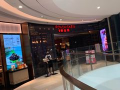 -铁公鸡·四川料理(天环广场店)