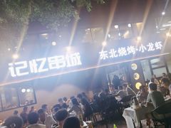 -记忆串城·东北烧烤·小龙虾·大型团建(南油店)