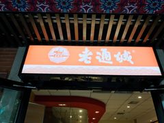 门面-老通城豆皮大王(吉庆街店)