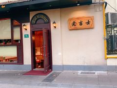 门面-老吉士酒家(天平路店)