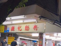 -源记肠粉(华贵路店)