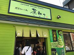 门面-茶和々(茶和々 小樽店)