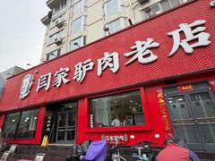 -闫家驴肉老店(华电一校店)