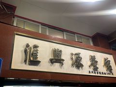 -汇兴源餐馆(小北路店)