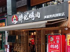 门面-胖记烤肉(江汉路店)