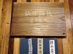 -仙峰天然面包(迎宾路店)