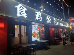 -食鸡公社辣子鸡·潍坊菜·烧烤