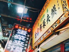 -老金家蛋菜夹馍(西安总店)