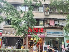 -乐山鲜知味钵钵鸡(奎星楼店)