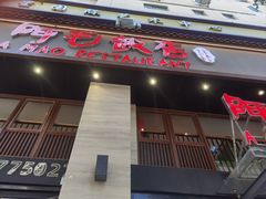 -阿毛饭店首店·宁波老字号(文化广场店)