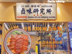 -狮头牌卤味研究所·卤味饭(花城汇南区店)