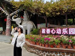 -盈香心动乐园