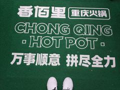 -香佰里重庆火锅(恒力博纳广场店)