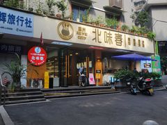 -嘉州北味春老烧麦·面食(叮咚街店)