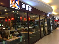 门面-过桥缘·过桥米线(北京望京万象汇店)