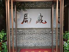 -局气烤鸭·北京菜(前门店)